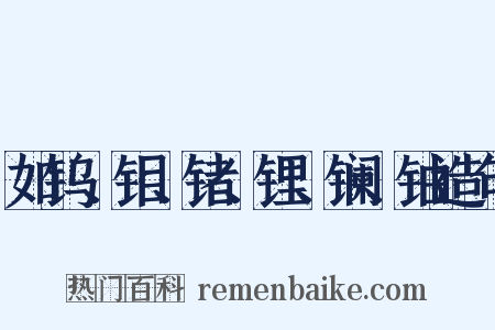 如钨、钼、锗、锂、镧、铀造句是什么意思的图片